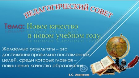 30 августа состоялся очередной Педагогический совет в "АЭК""