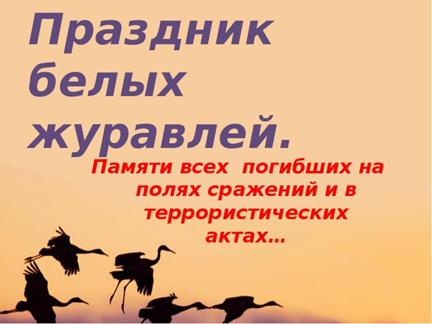 Молодежная акция «Летят по свету «Журавли» Расула Гамзатова»