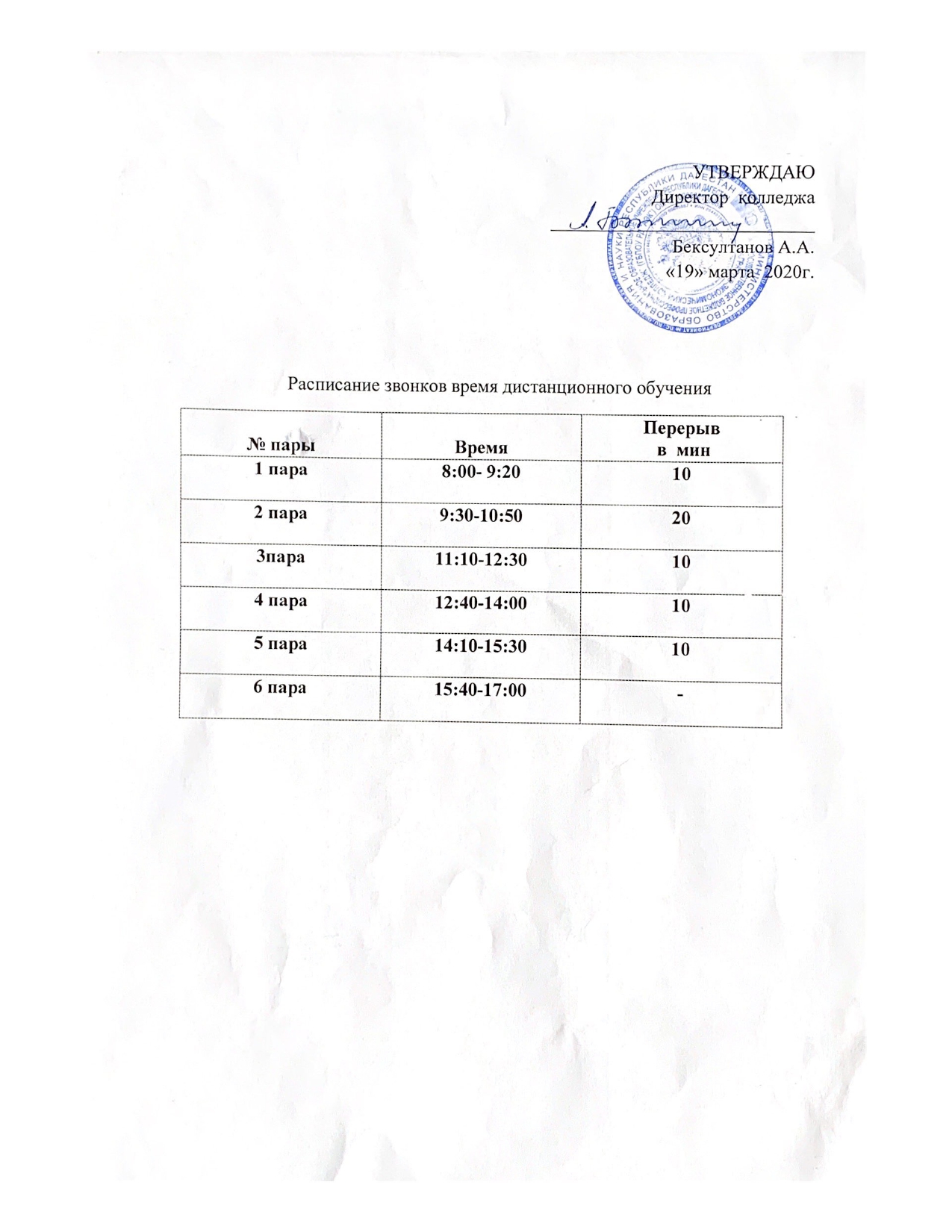 Расписание звонков на время дистанционного обучения