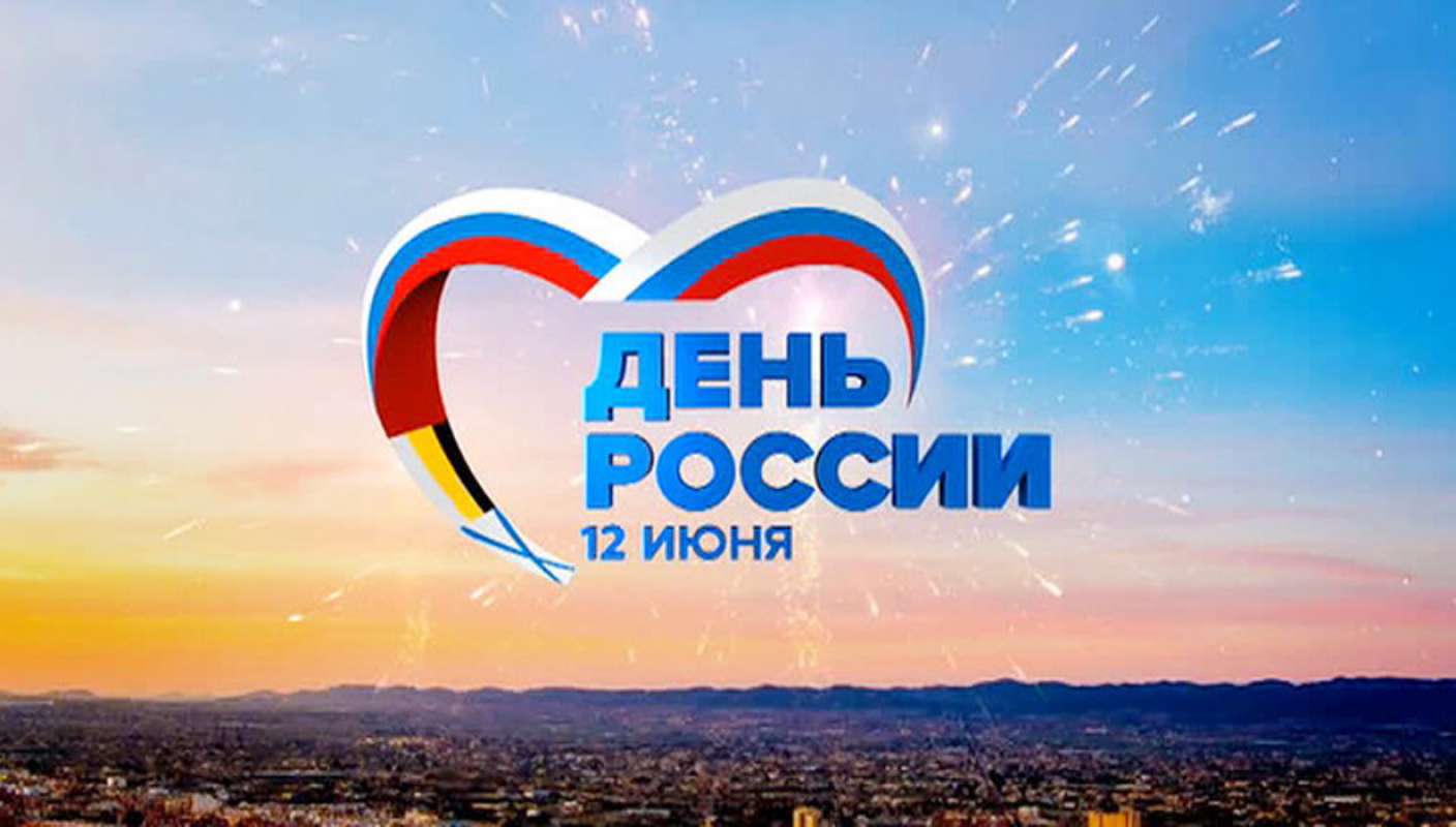 12 июня  День России