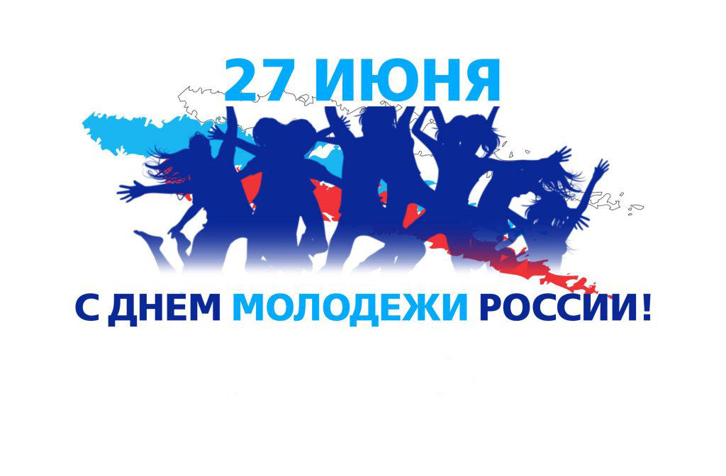 27 июня День молодёжи