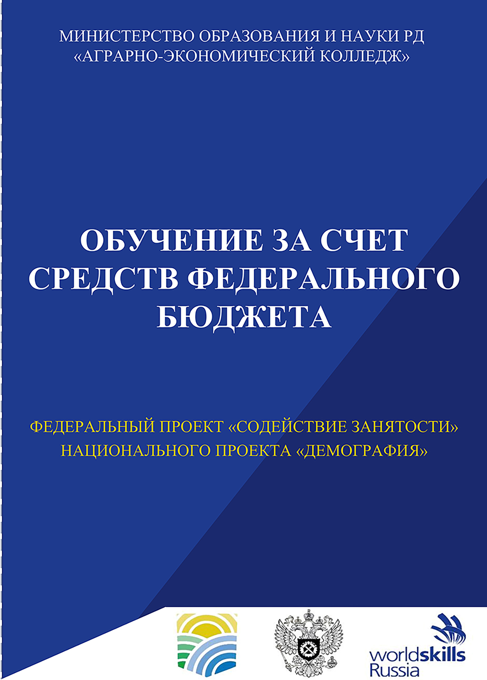 В ГБПОУ РД "Аграрно-экономический колледж" стартует бесплатное обучение в рамках федерального проекта "Содействие занятости".