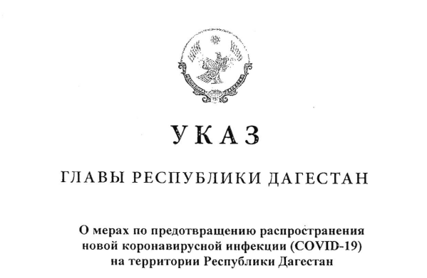 Указ Главы Республики Дагестан  по предотвращению распространения COVID-19