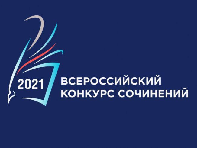 ВСЕРОССИЙСКИЙ КОНКУРС СОЧИНЕНИЙ 2021