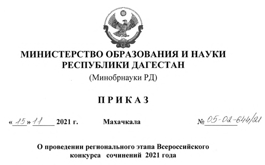 Приказ о проведении регионального этапа Всероссийского конкурса сочинений 2021 года