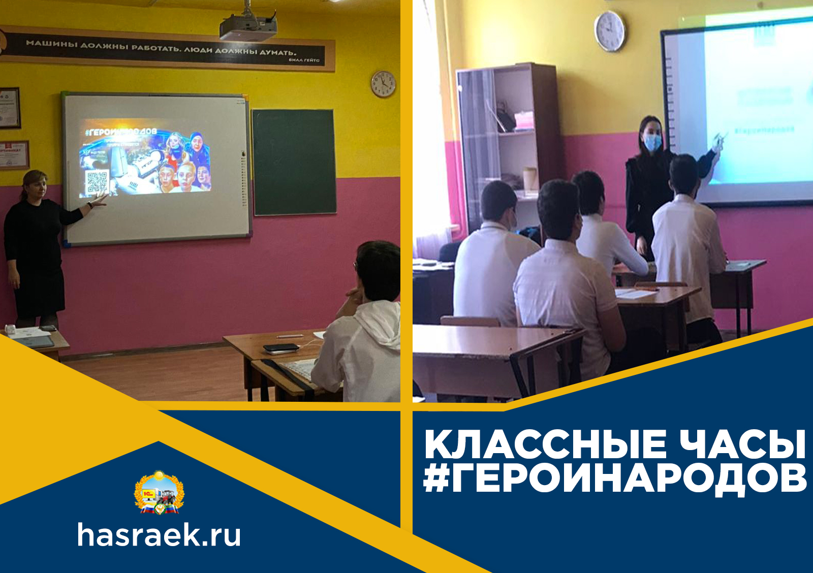 Классные часы #ГероиНародов