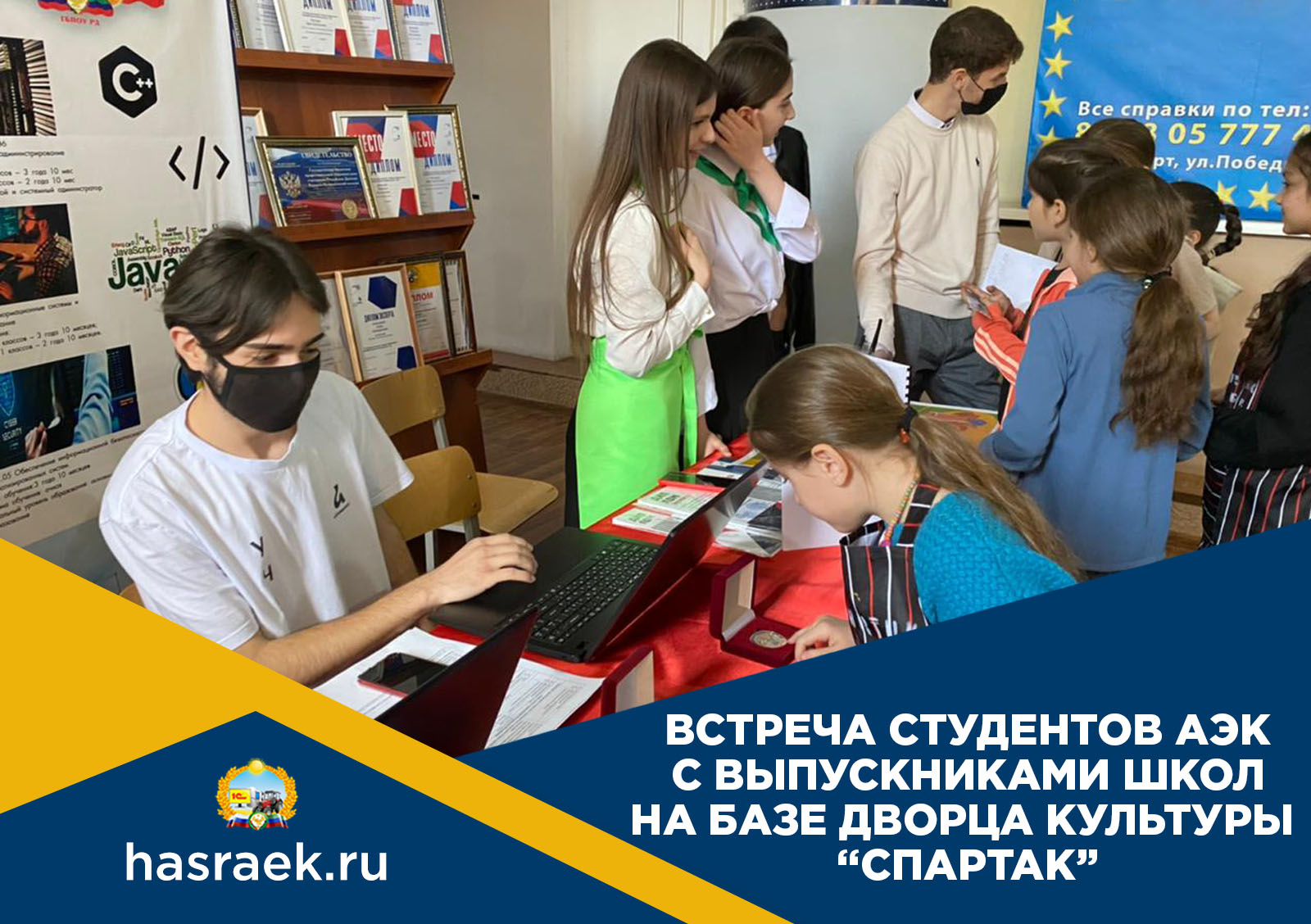 Встреча студентов АЭК с выпускниками школ на базе Дворца культуры "Спартак"