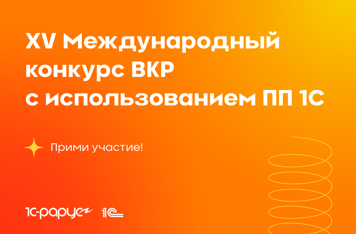 XV Международный конкурс ВКР с использованием ПП 1C