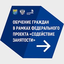 Обучение граждан в рамках федерального проекта "Содействие занятости"