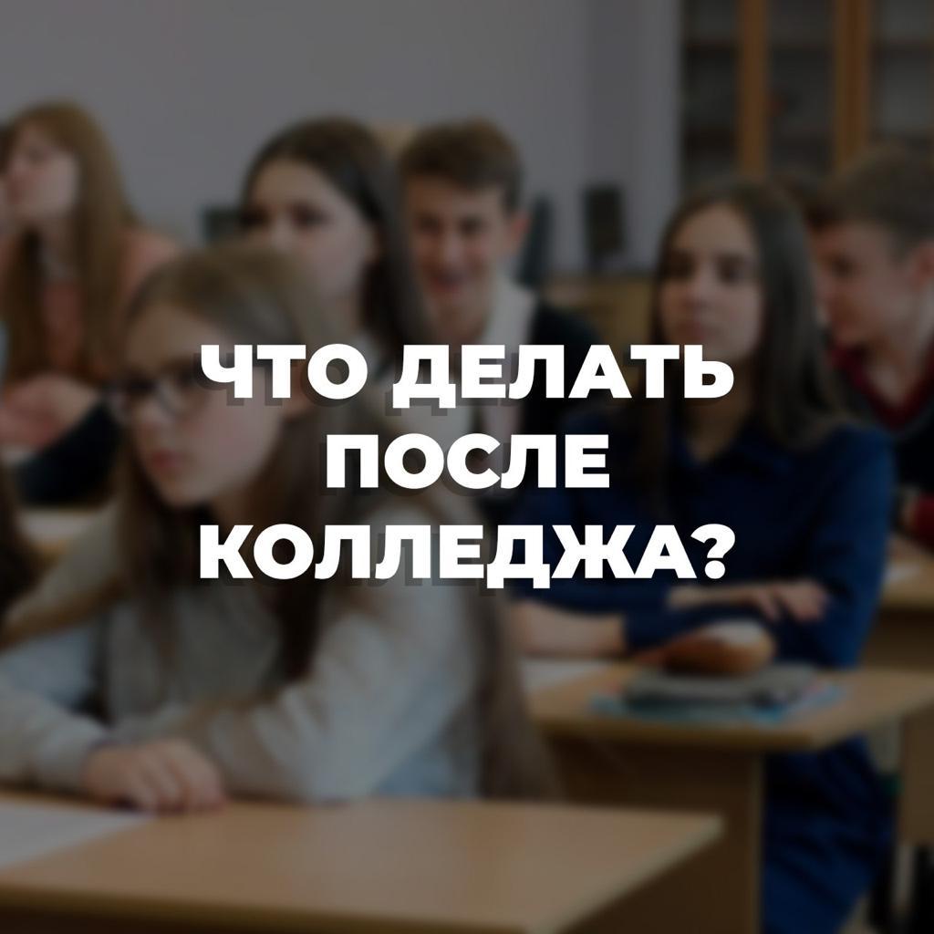 ЧТО ДЕЛАТЬ ПОСЛЕ КОЛЛЕДЖА?