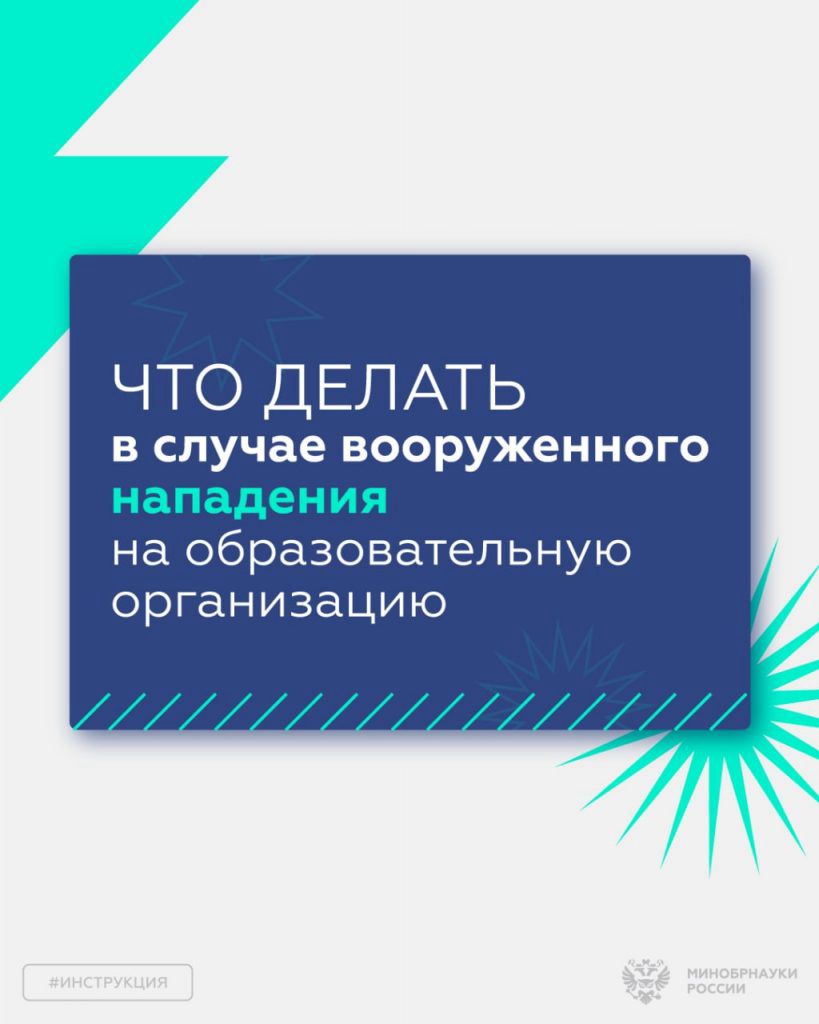 Проведение инструктажей и тренировок педагогов, работников охраны и обучающихся всех образовательных организаций по порядку действий при угрозе террористического акта