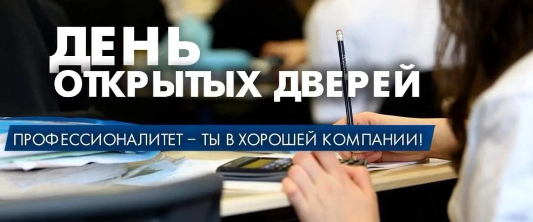 Единый день открытых дверей федерального проекта «Профессионалитет»