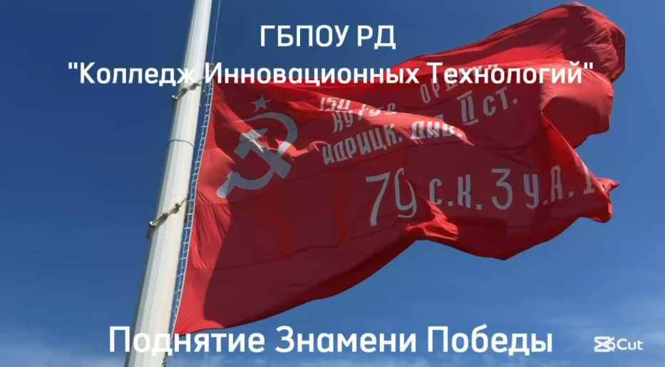 Состоялась торжественная церемония поднятия Знамени Победы