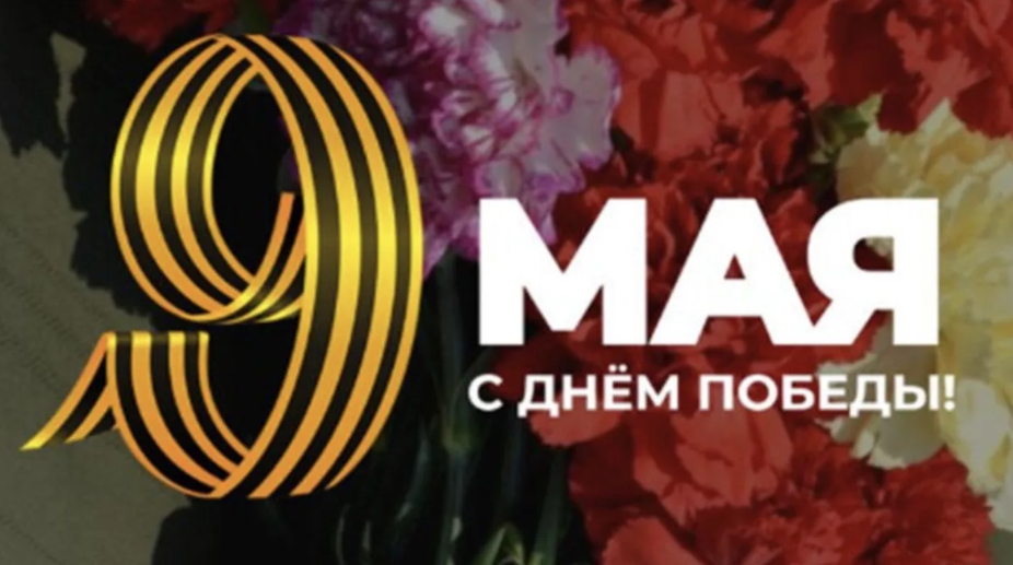9 Мая — священная дата, которая навсегда останется символом стойкости и единства нашего народа.