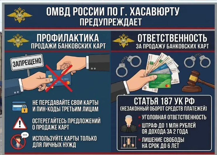 ОМВД России по г. Хасавюрту предупреждает: твоя карта — не товар!